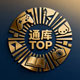 通库点TOP资源分享